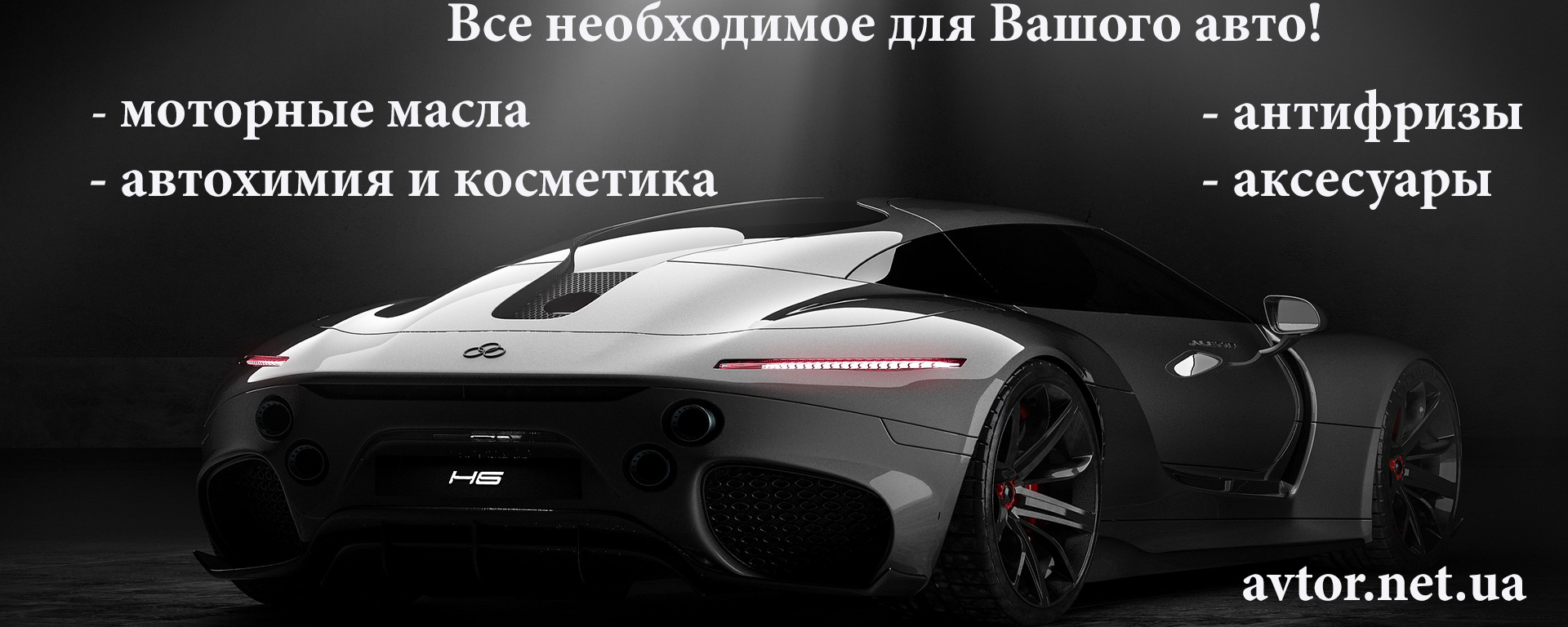 Автотовары, автохимия, автоаксесуары в интернет-магазине 